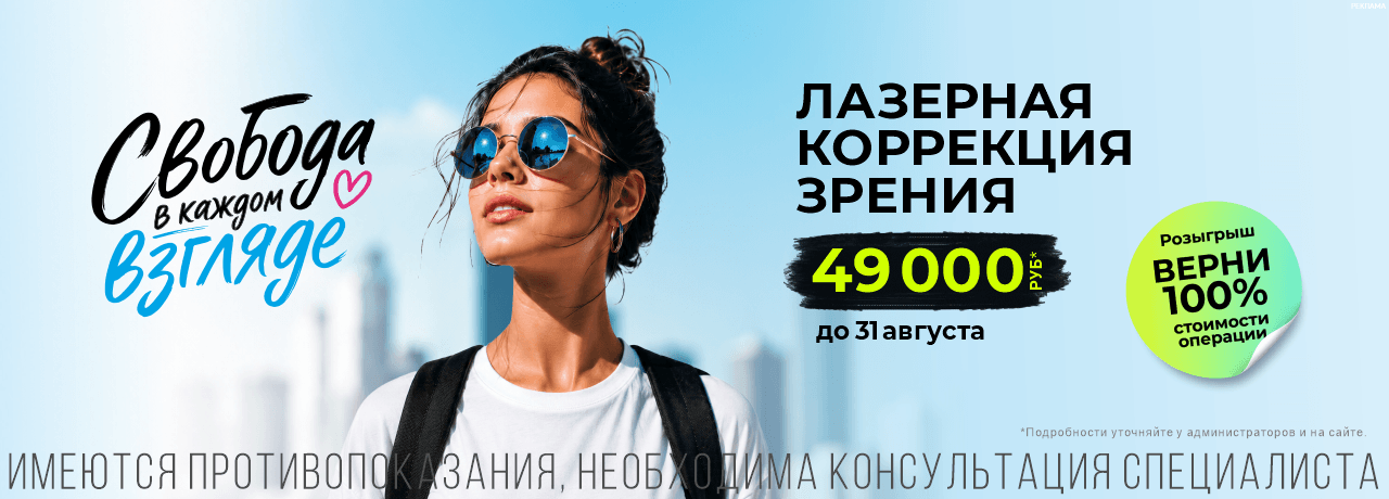 Летняя акция: Лазерная коррекция LASIK за 39 000 ₽ на оба глаза