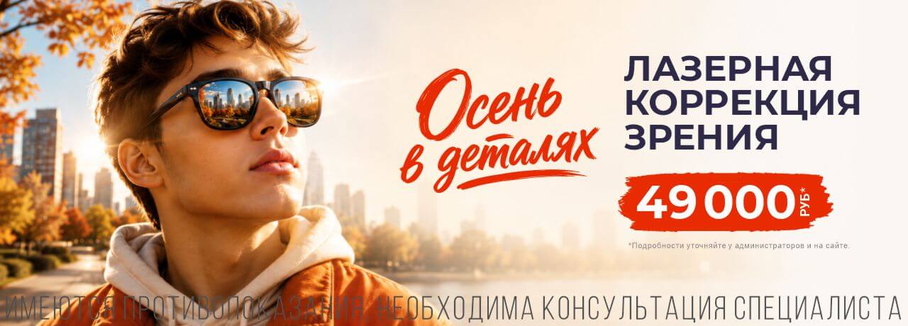 Осенняя акция: Лазерная коррекция LASIK за 39 000 ₽ на оба глаза